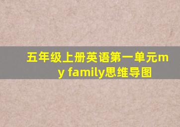 五年级上册英语第一单元my family思维导图